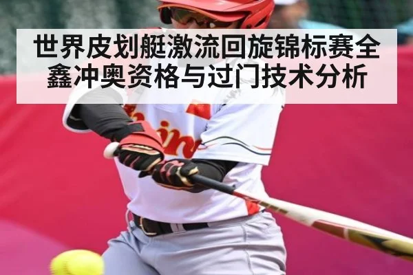 世界皮划艇激流回旋锦标赛全鑫冲奥资格与过门技术分析 - leyu