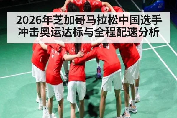 2026年芝加哥马拉松中国选手冲击奥运达标与全程配速分析 - leyu