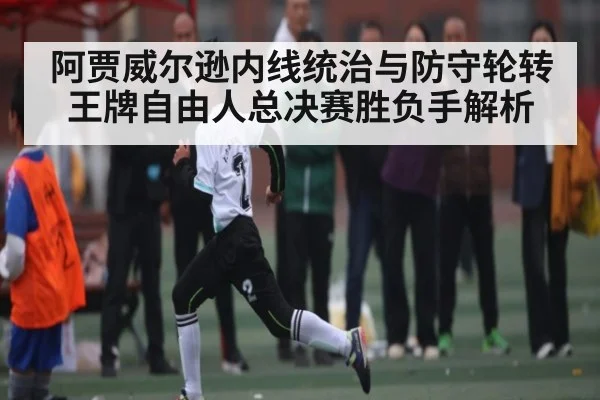 阿贾威尔逊内线统治与防守轮转 王牌自由人总决赛胜负手解析 | leyu